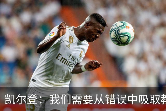 凯尔登：我们需要从错误中吸取教训 但绝不能寄希望于一步登天