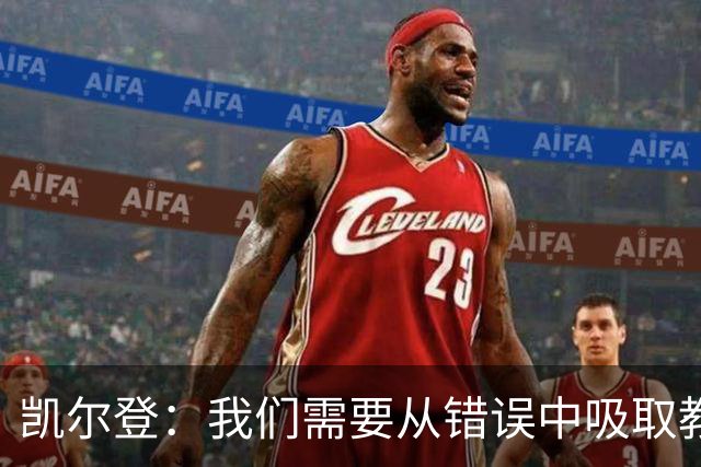 凯尔登：我们需要从错误中吸取教训 但绝不能寄希望于一步登天